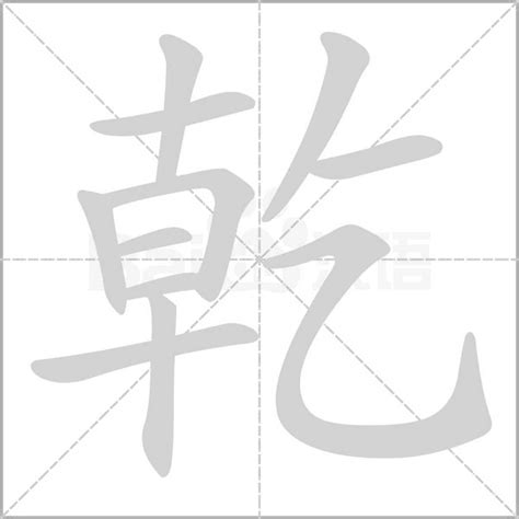 乾读音|乾（汉语文字）